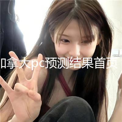 加拿大pc预测结果首页