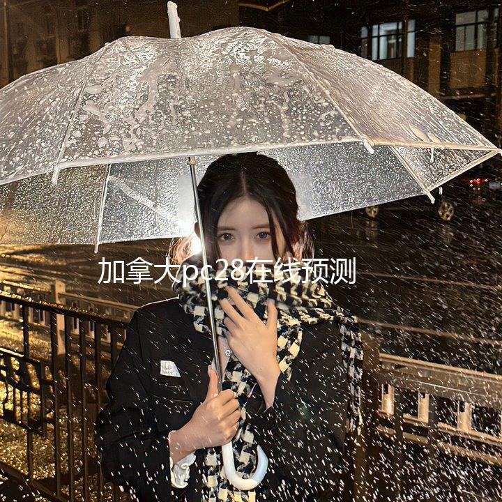 加拿大pc28在线预测大神官方版