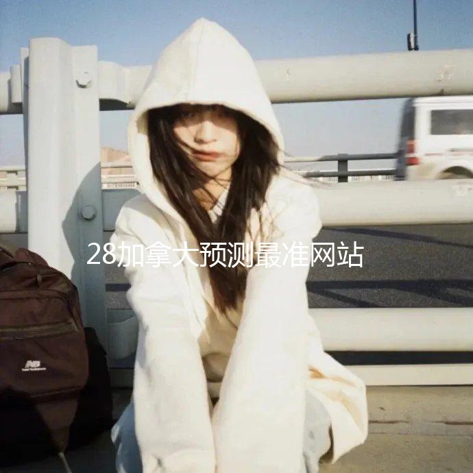 28加拿大预测最准网站在线官方版